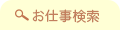 お仕事情報検索