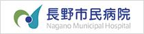 長野市民病院のお仕事