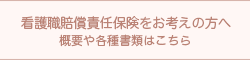 看護職賠償責任保険についての情報