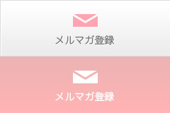 メルマガ登録