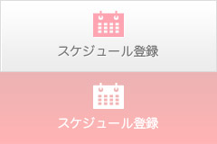 スケジュール登録