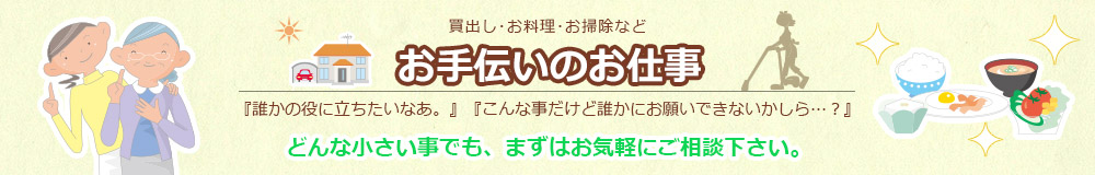 お手伝いのお仕事