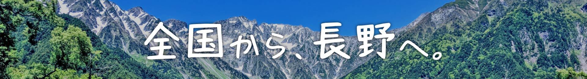 全国から長野へ