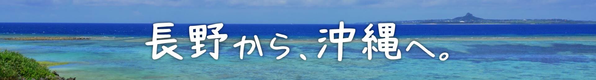 長野から沖縄へ