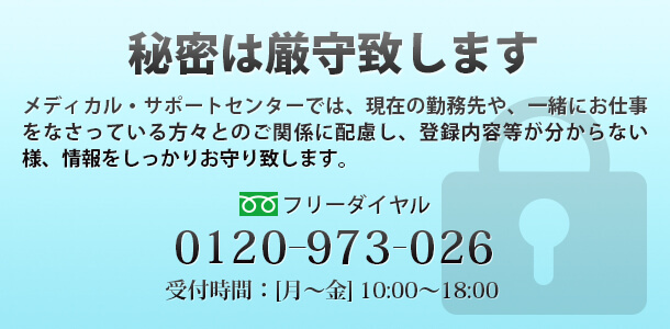 秘密厳守！登録情報はしっかりお守りします