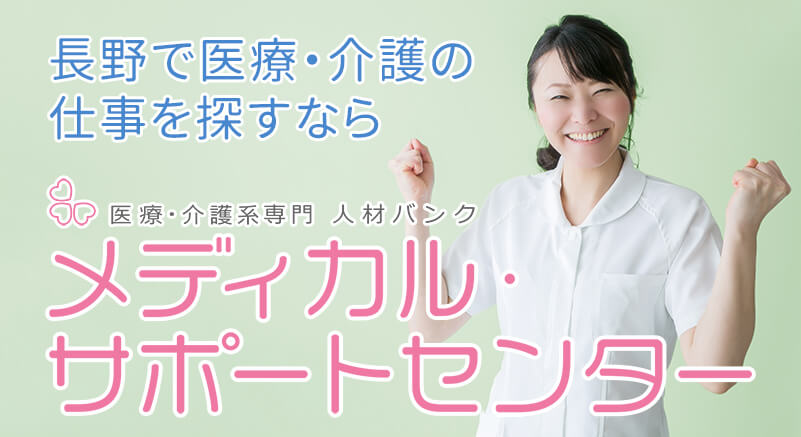 長野で医療・介護の仕事を探すなら　メディカル・サポートセンター