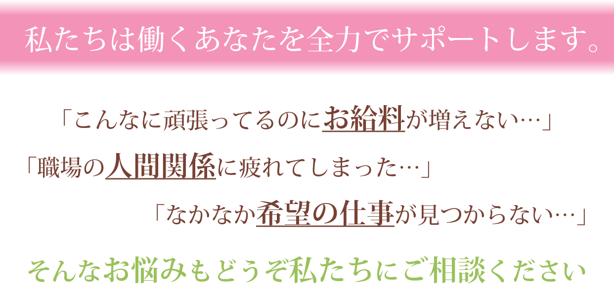 私たちは働くあなたを全力でサポートします。